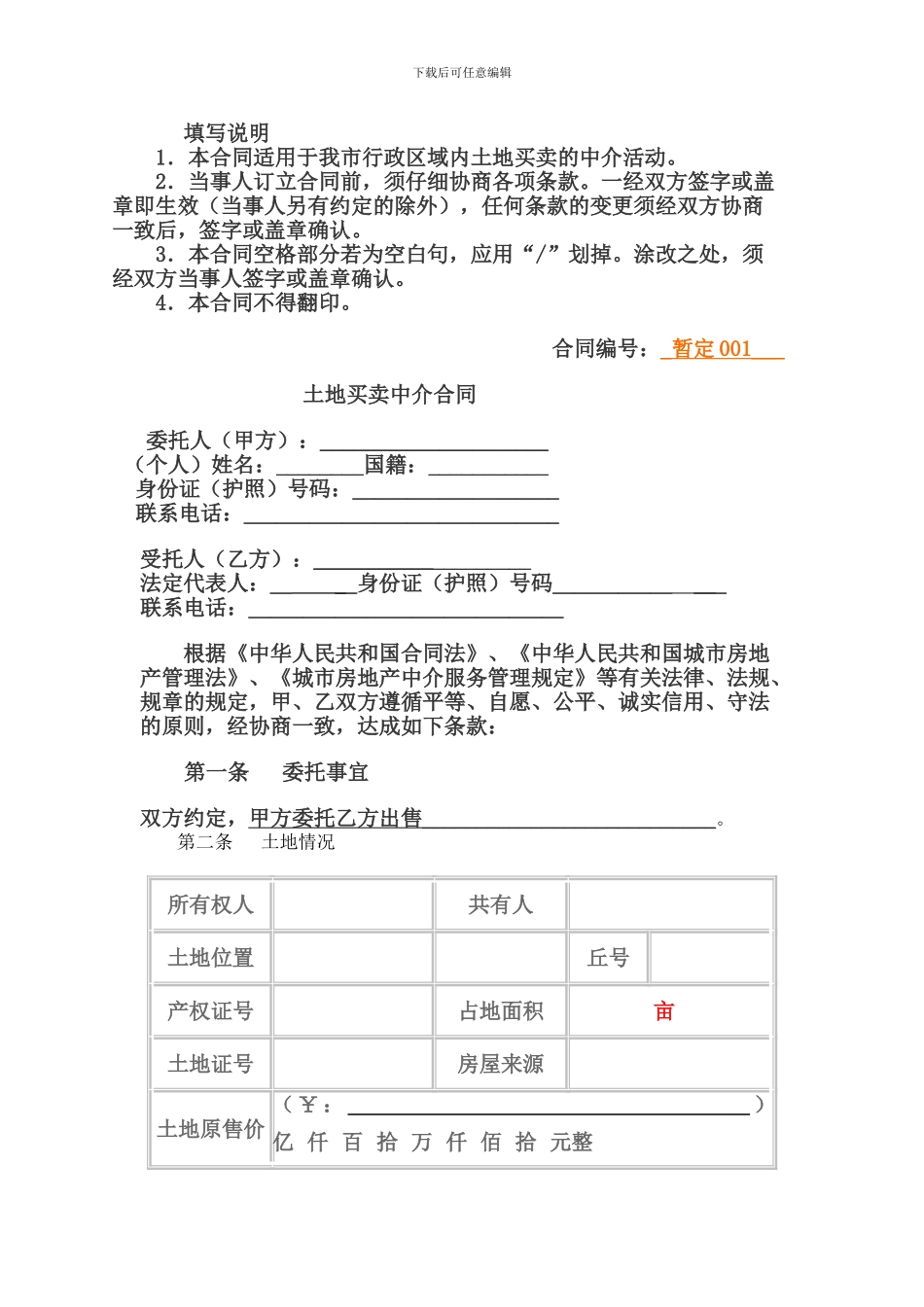 土地买卖中介合同-3_第1页