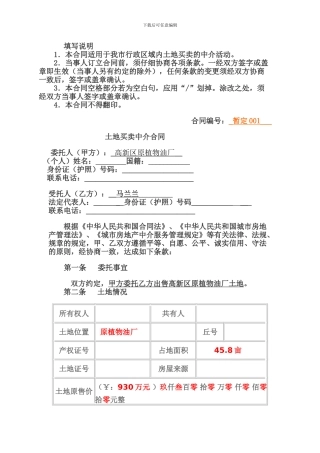 土地买卖中介合同