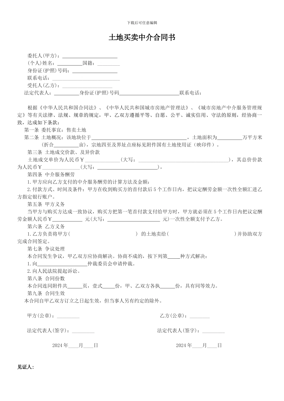 土地买卖中介合同1_第1页