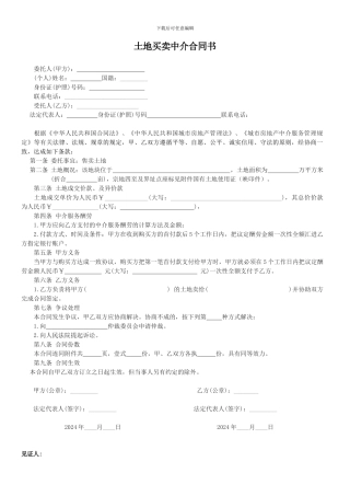 土地买卖中介合同1