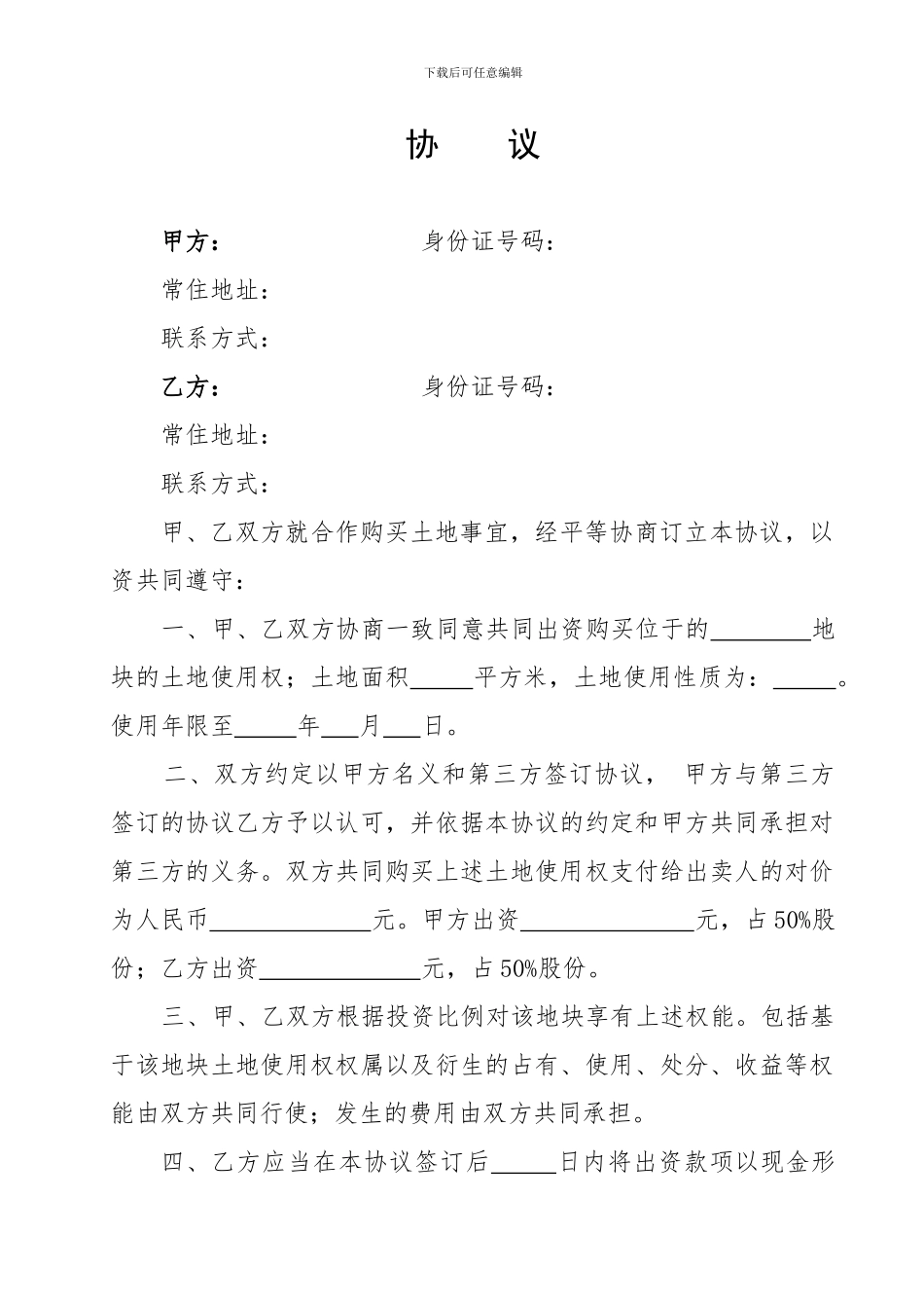 土地买卖协议(合伙购买)_第1页