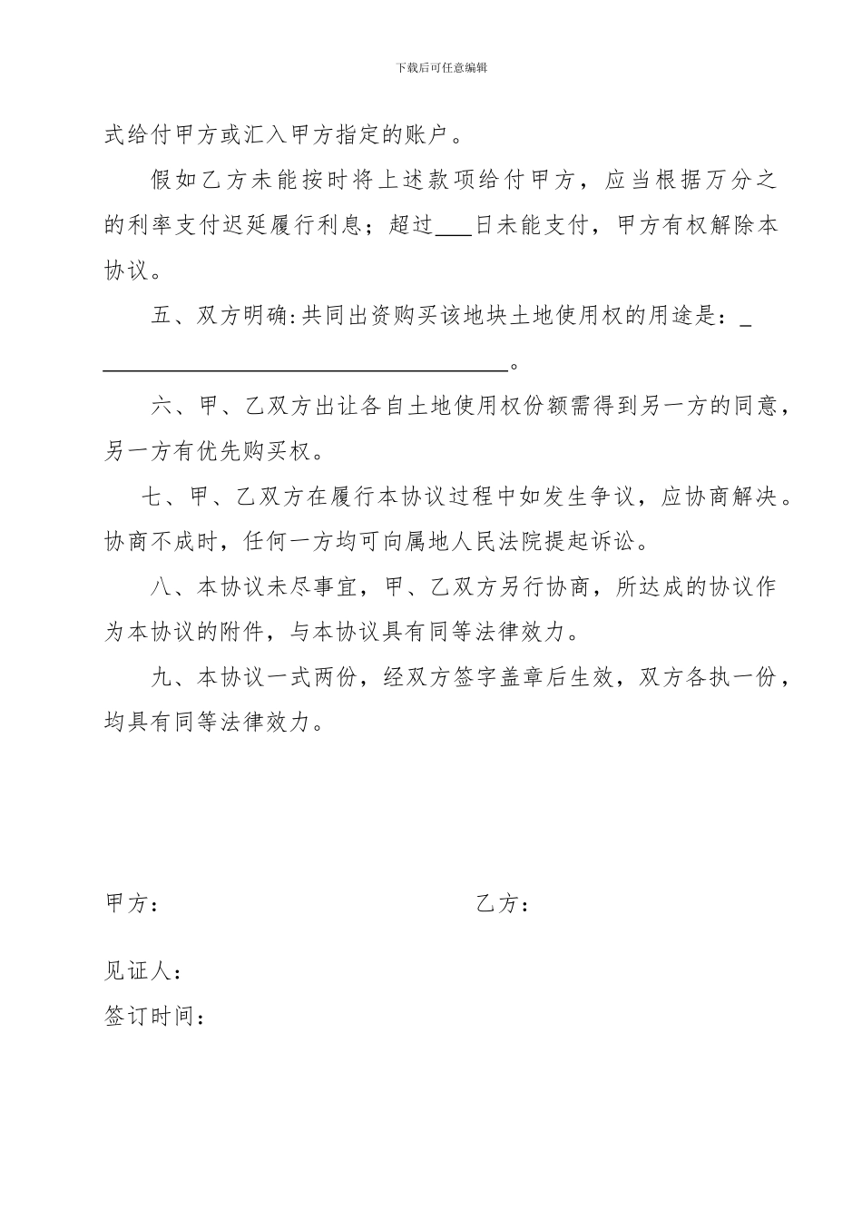 土地买卖协议(合伙购买)_第2页