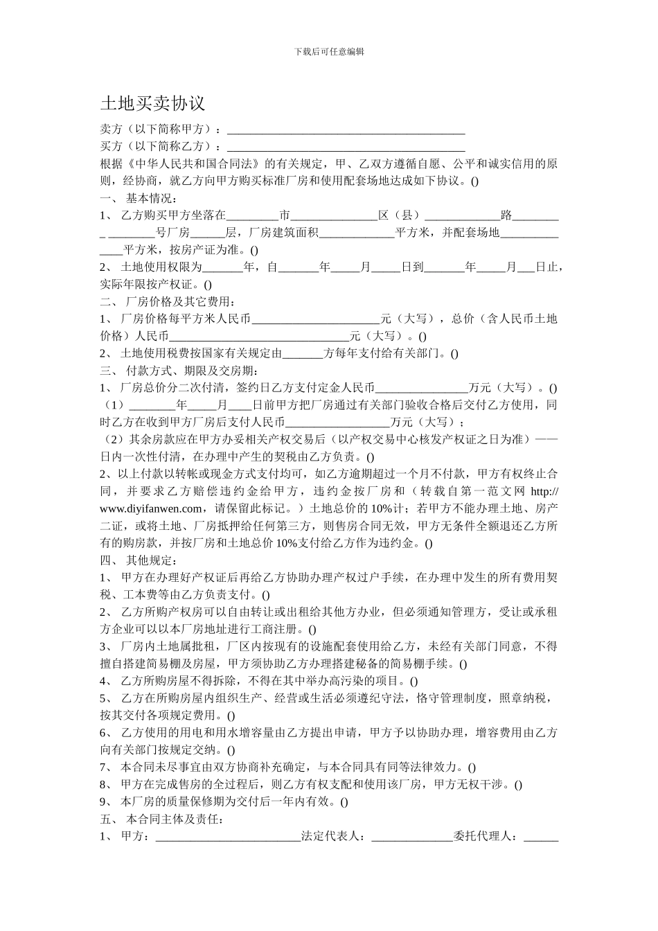 土地买卖协议范本_第1页