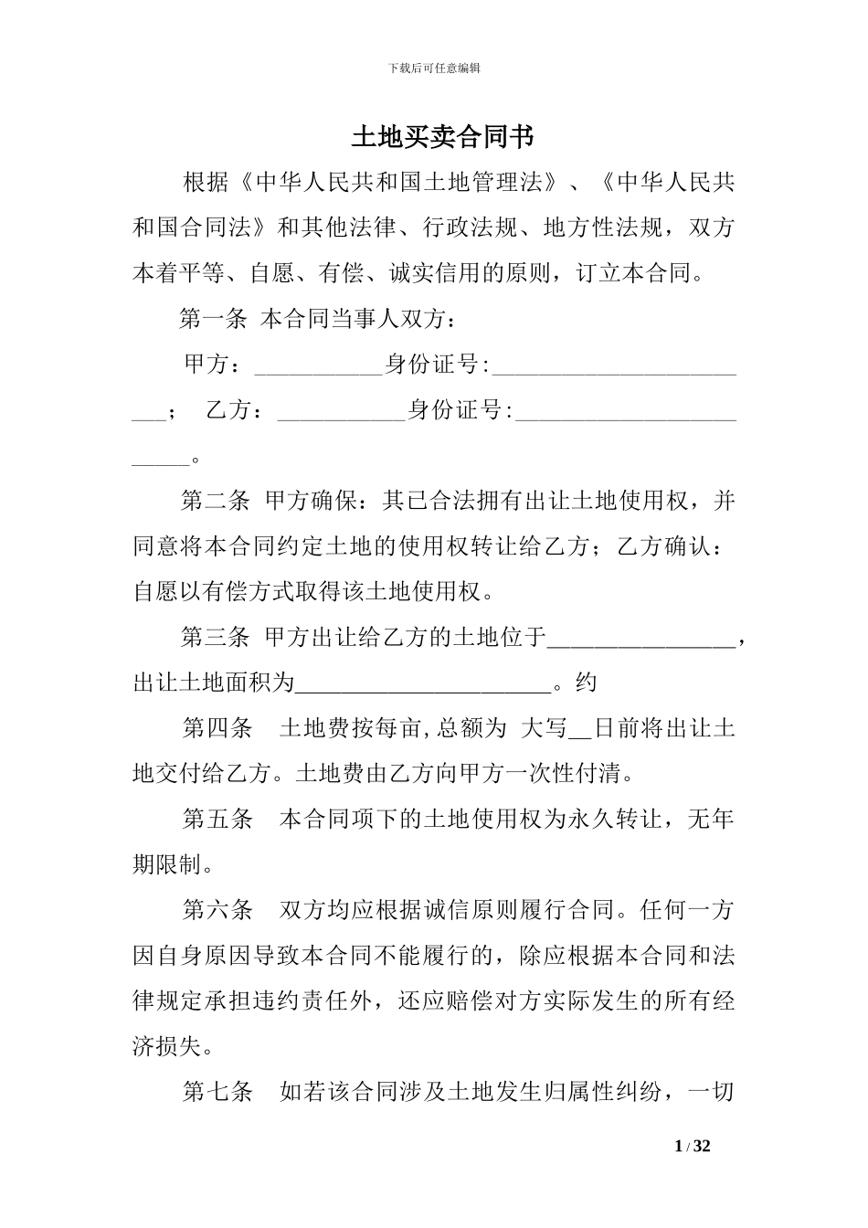 土地买卖合同书_第1页