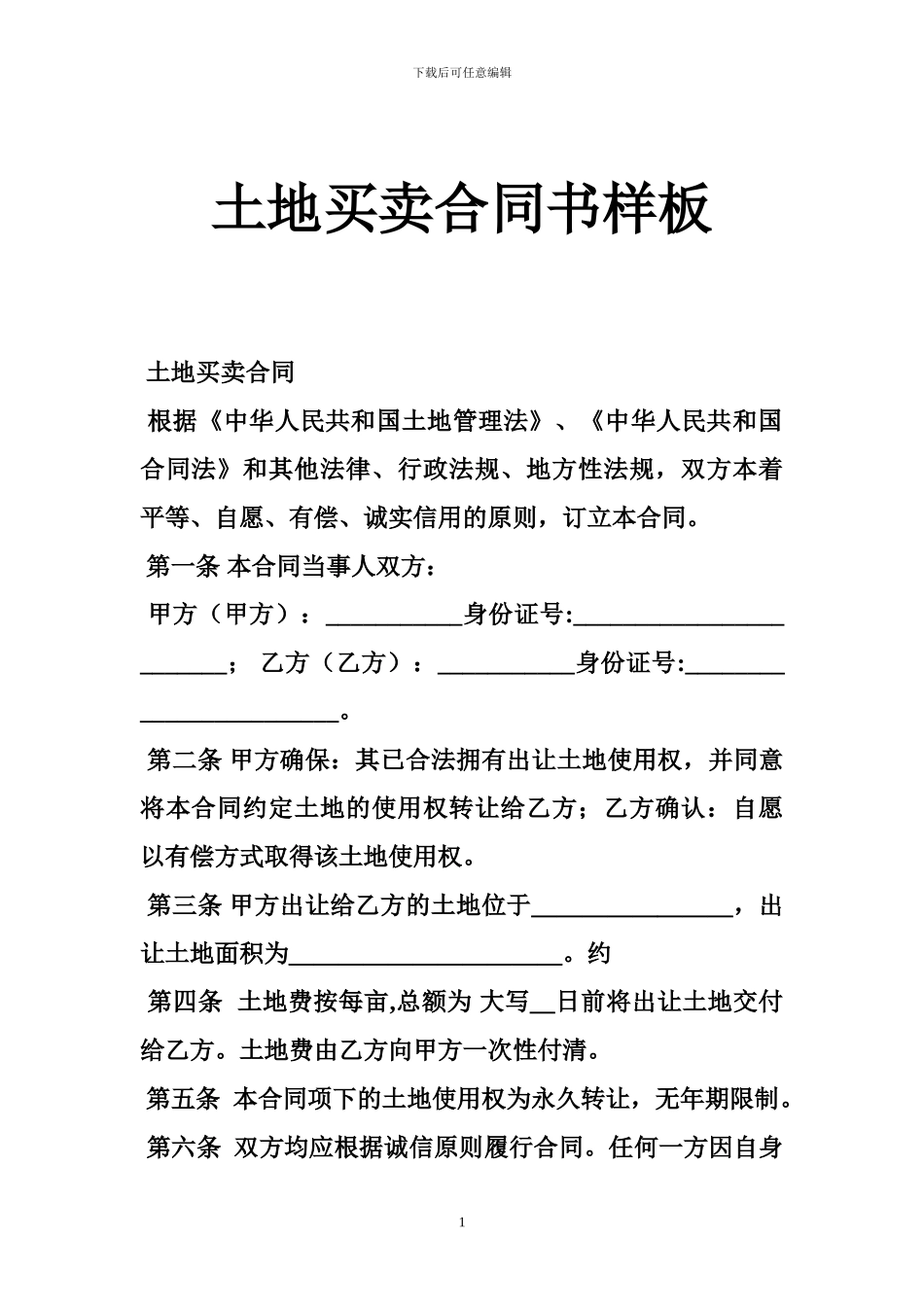 土地买卖合同书样板-0_第1页