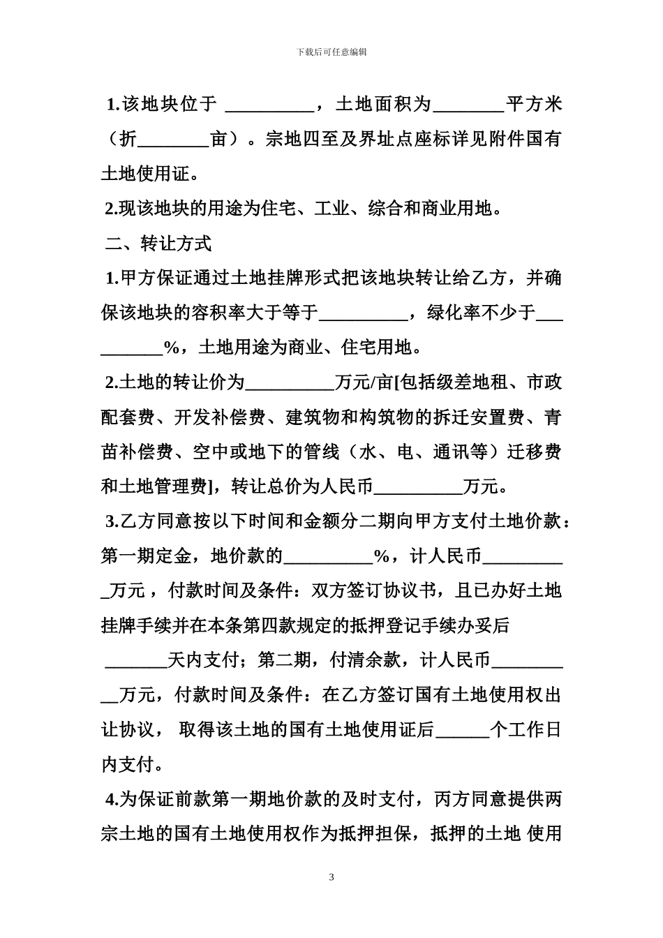 土地买卖合同书样板-0_第3页