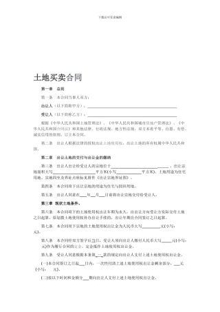 土地买卖合同范本-(1)