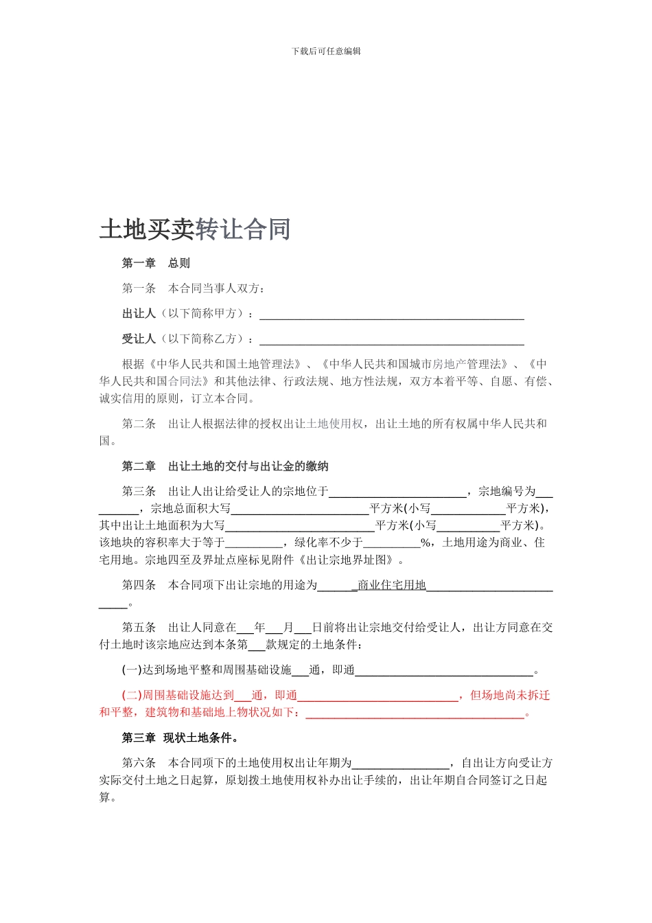 土地买卖合同范本-_第1页