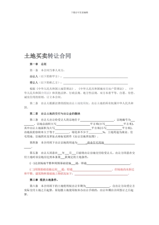 土地买卖合同范本-