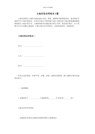 土地买卖合同范本3篇