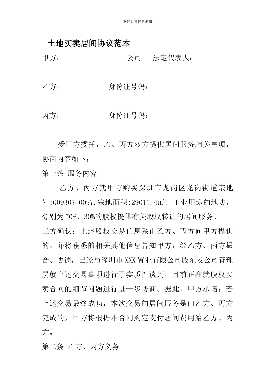 土地买卖居间协议范本_第1页