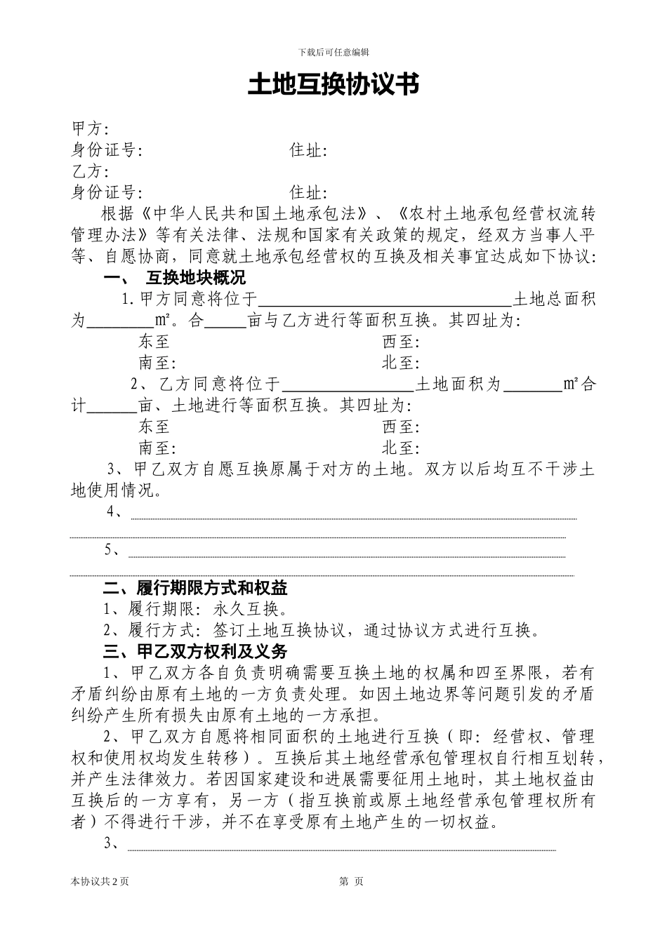 土地互换协议书_第1页