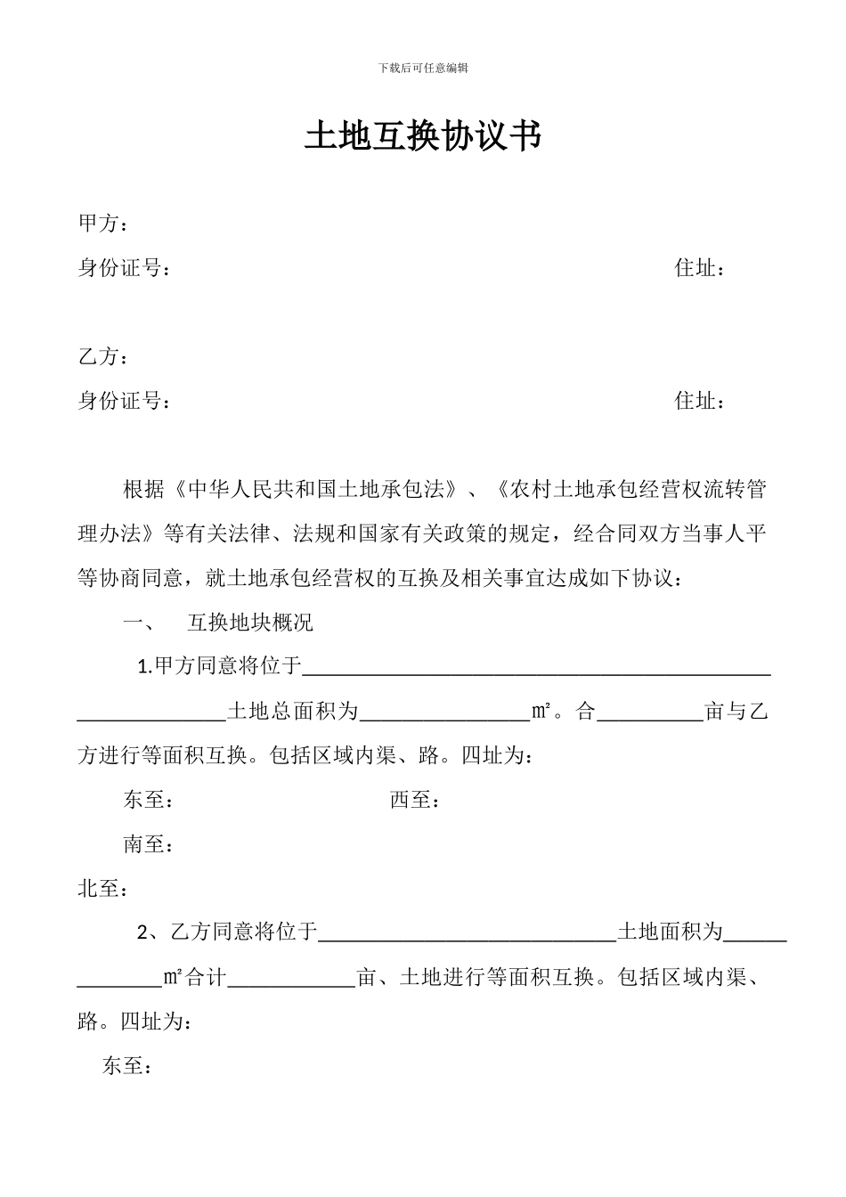 土地互换协议书_第1页