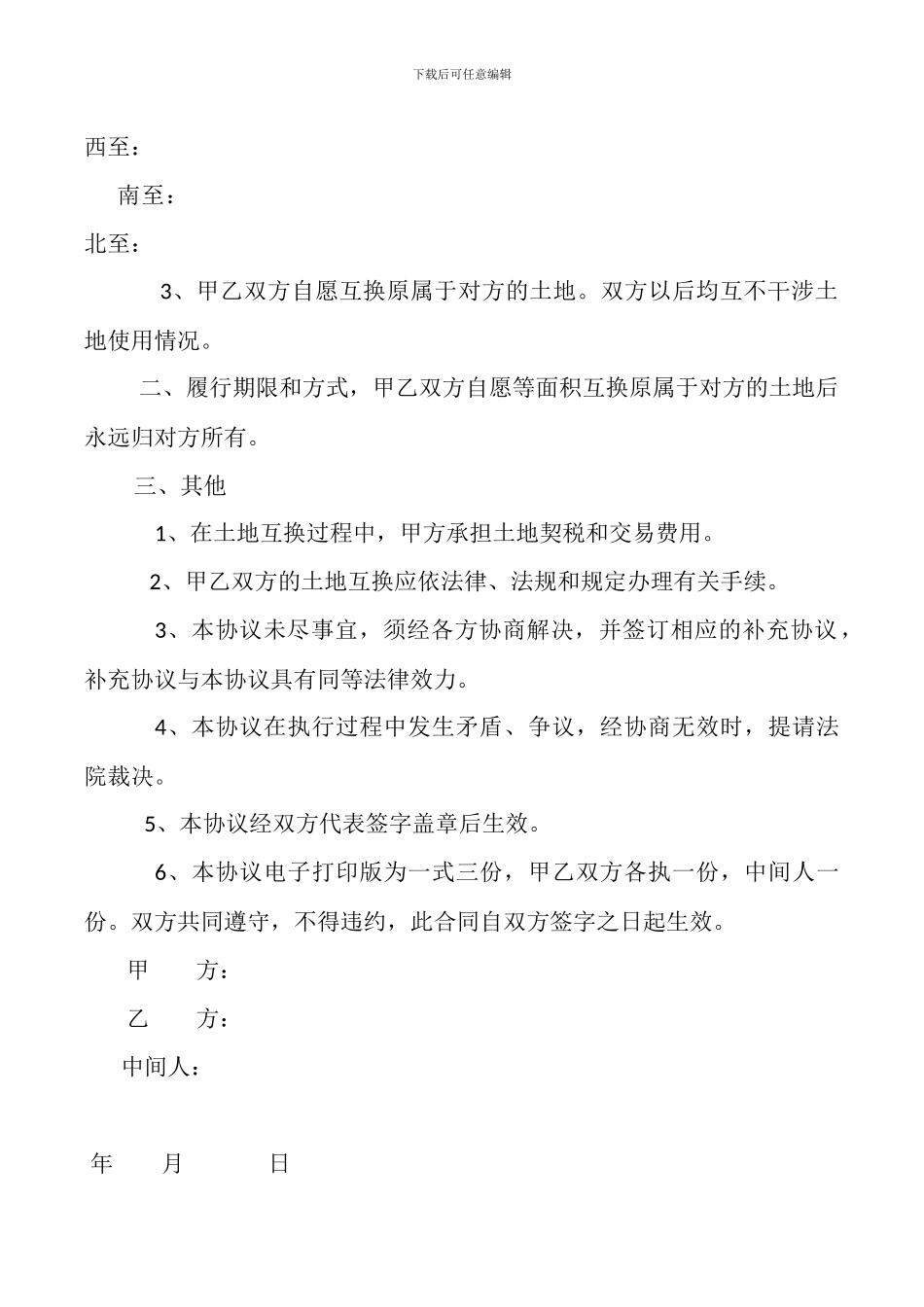 土地互换协议书_第2页