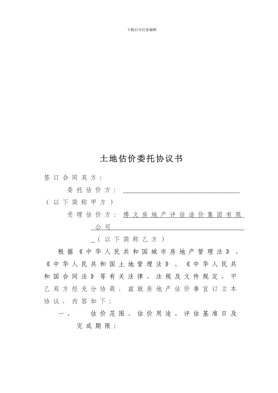 土地估价委托协议书_第1页