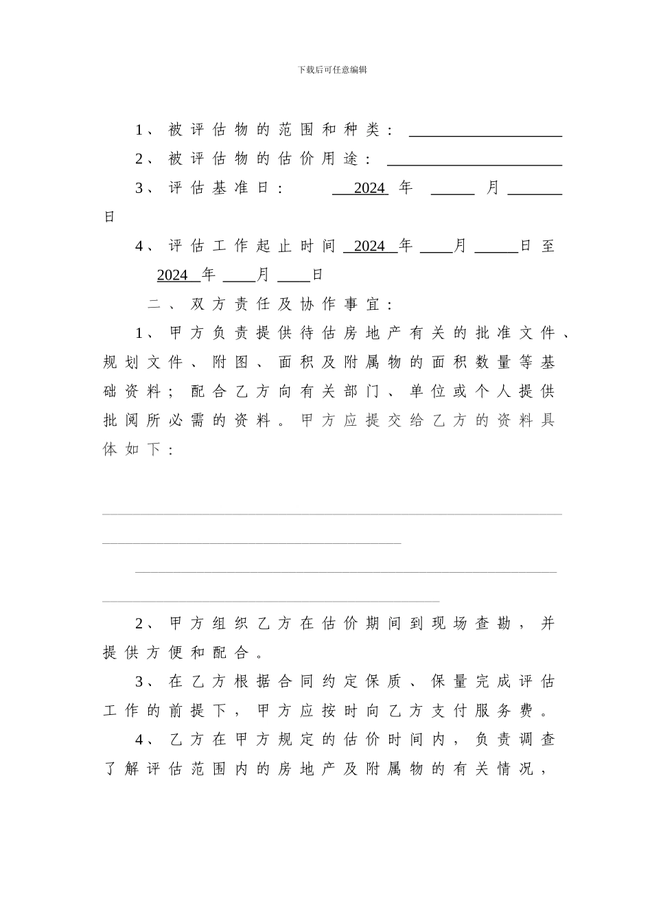 土地估价委托协议书_第2页