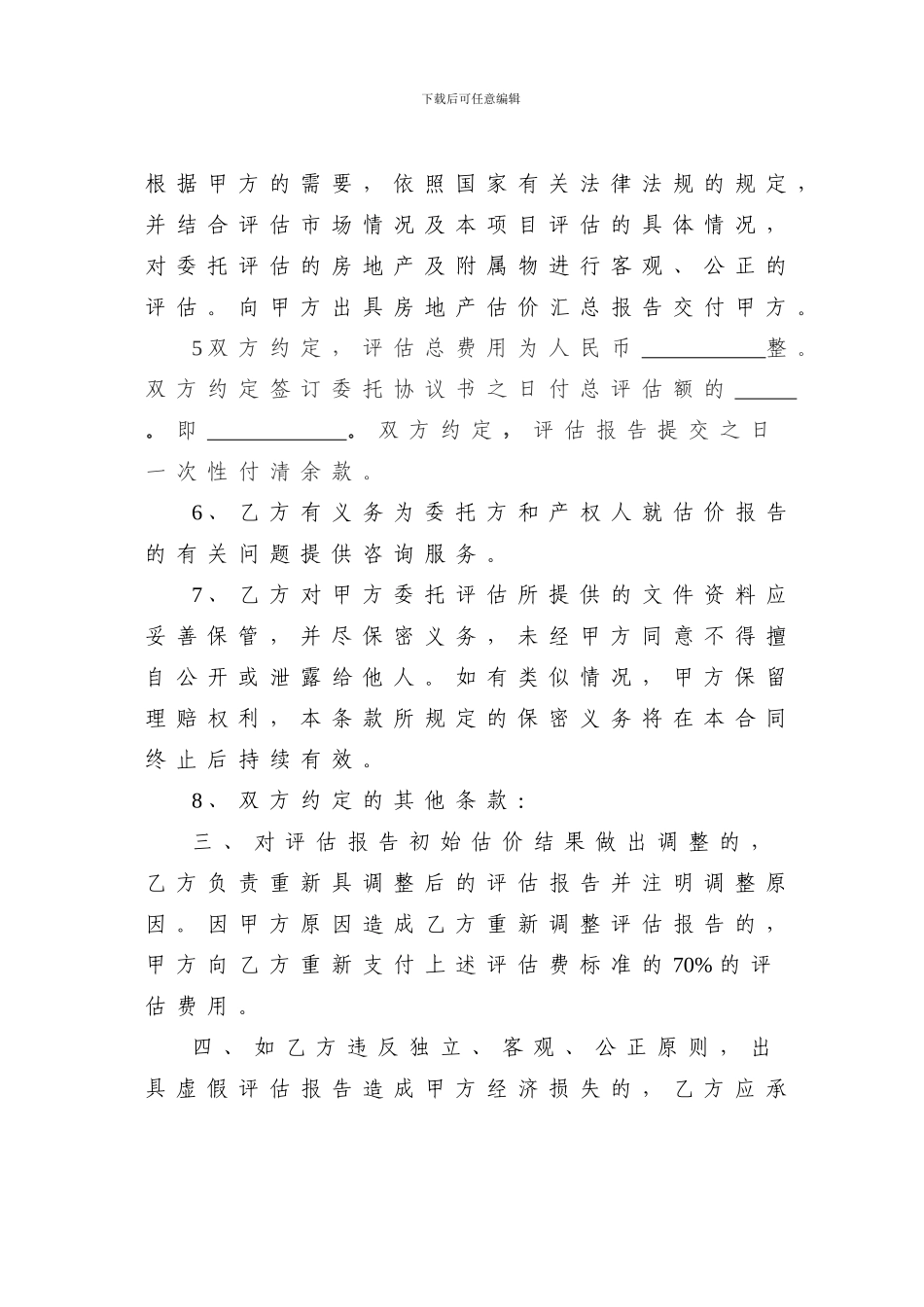 土地估价委托协议书_第3页