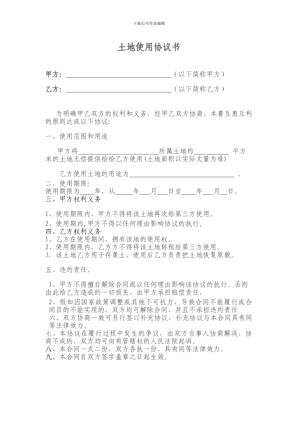 土地使用协议书_第1页