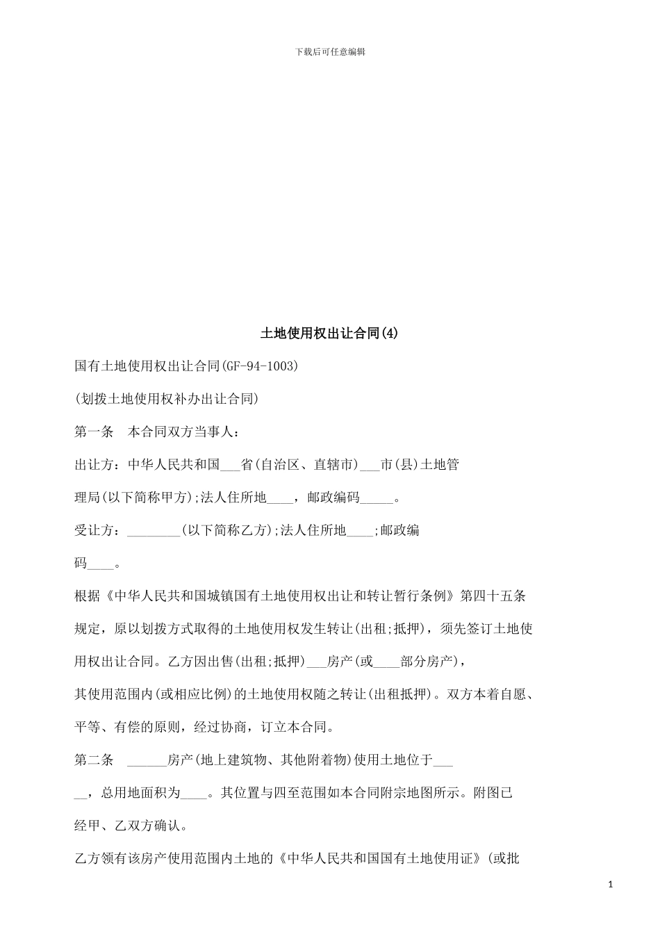 土地使用土地使用权出让合同的应用_第1页