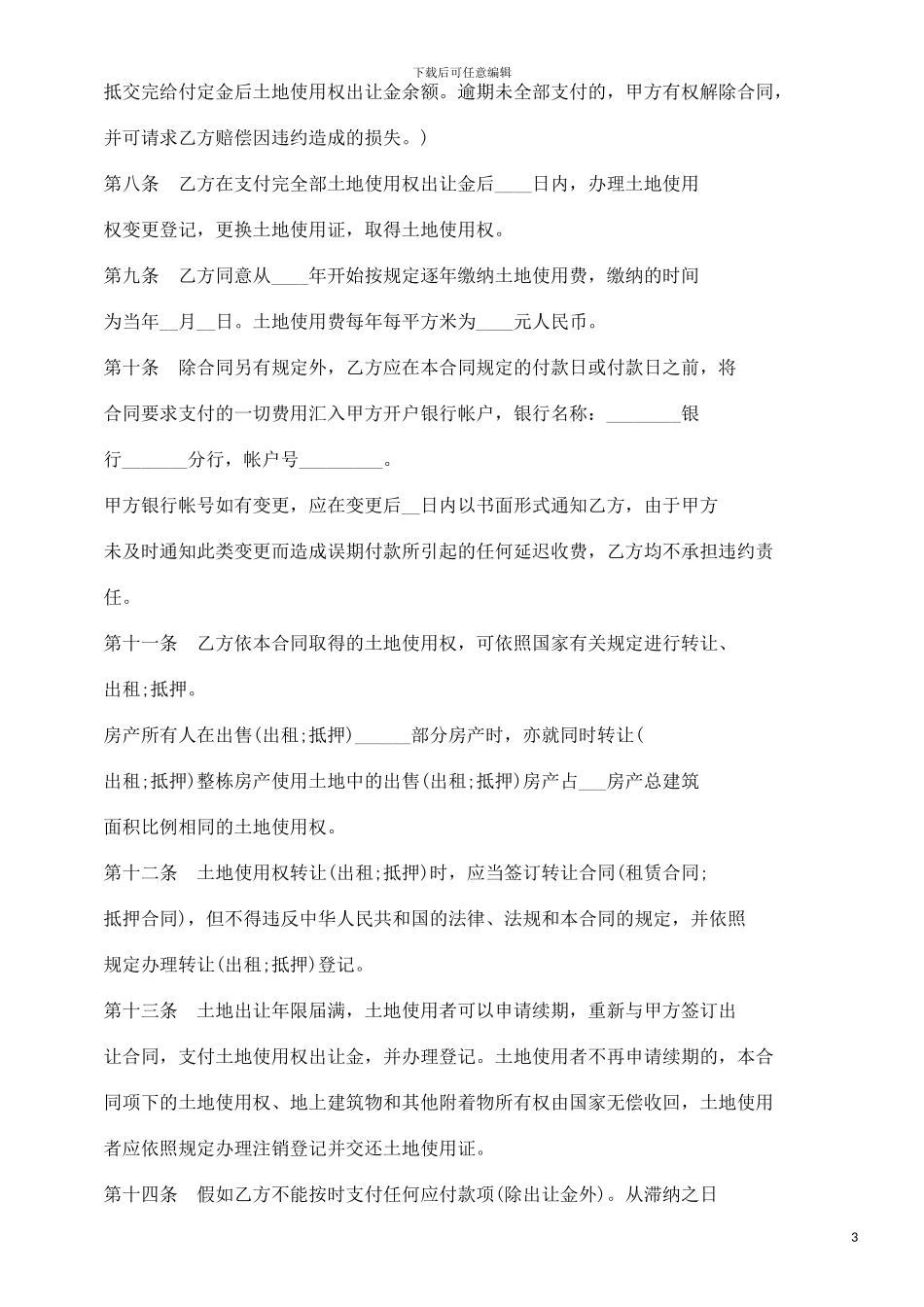 土地使用土地使用权出让合同的应用_第3页