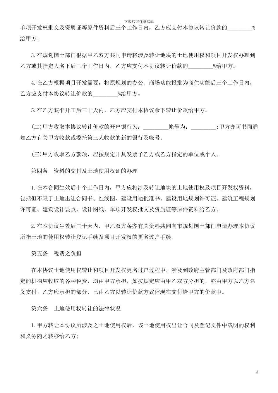 土地使用土地使用权及开发权转让协议的应用_第3页