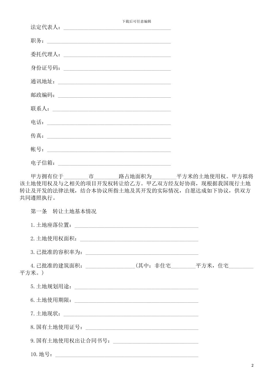 土地使用土地使用权转让合同的应用_第2页