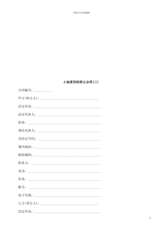 土地使用土地使用权转让合同的应用