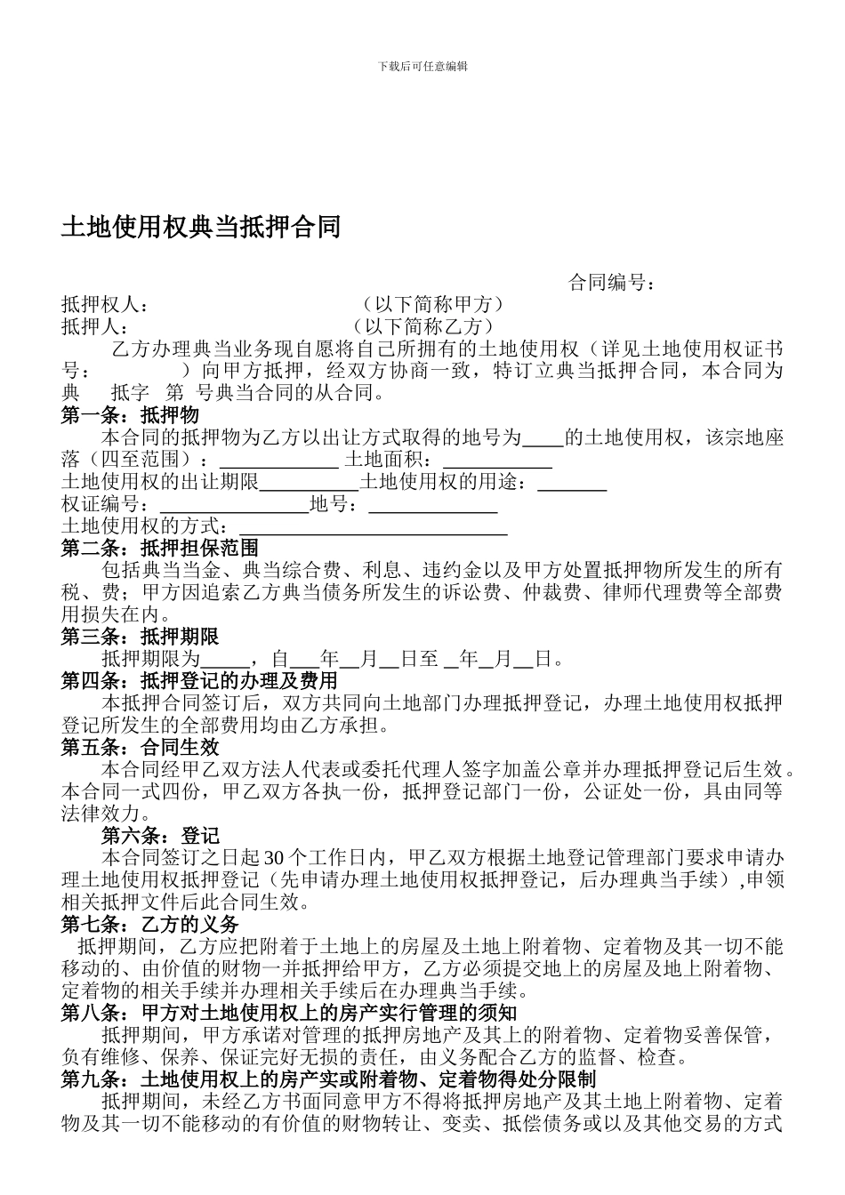 土地使用权典当抵押合同_第1页