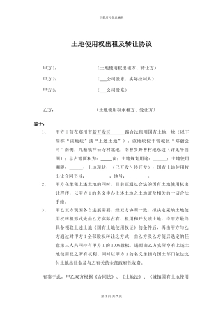 土地使用权出租及转让协议