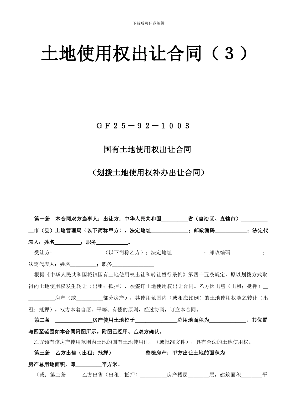 土地使用权出让合同GF25-92-1003国有土地使用权出让合同_第1页
