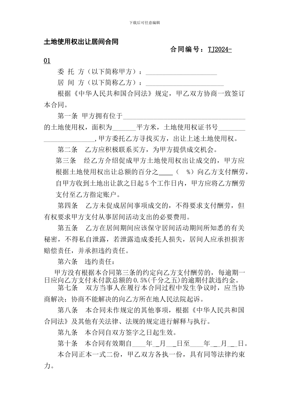 土地使用权出让居间合同_第1页