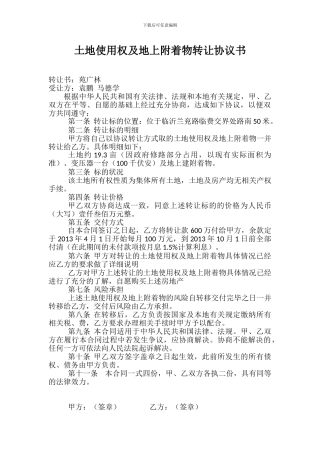 土地使用权及地上附着物转让协议书