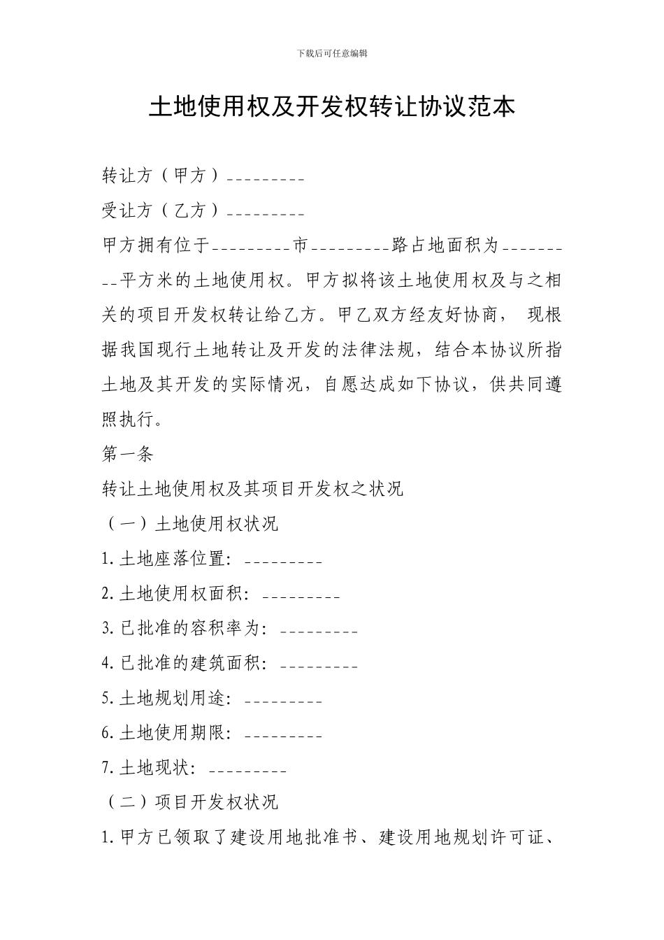 土地使用权及开发权转让协议范本_第1页