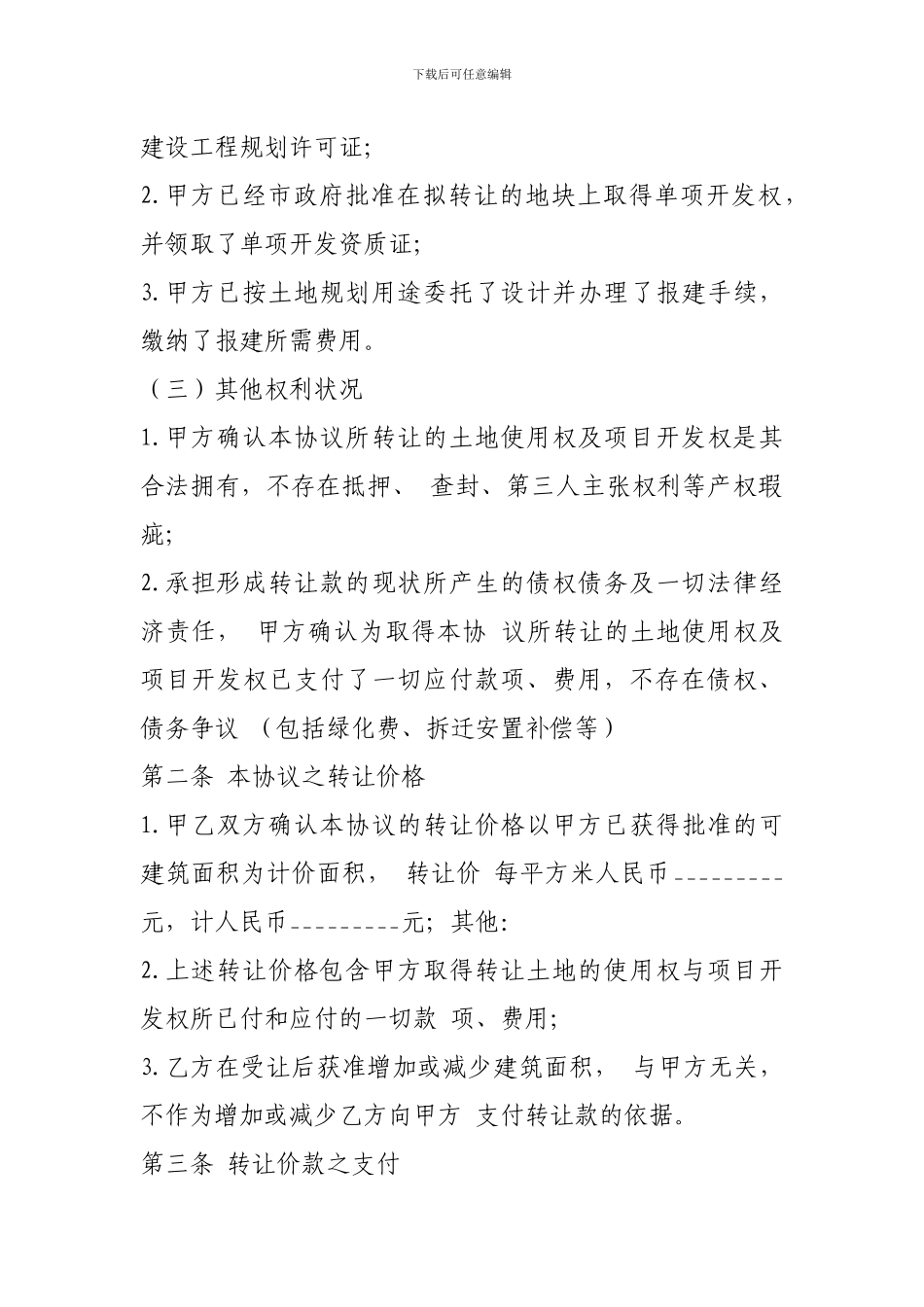 土地使用权及开发权转让协议范本_第2页