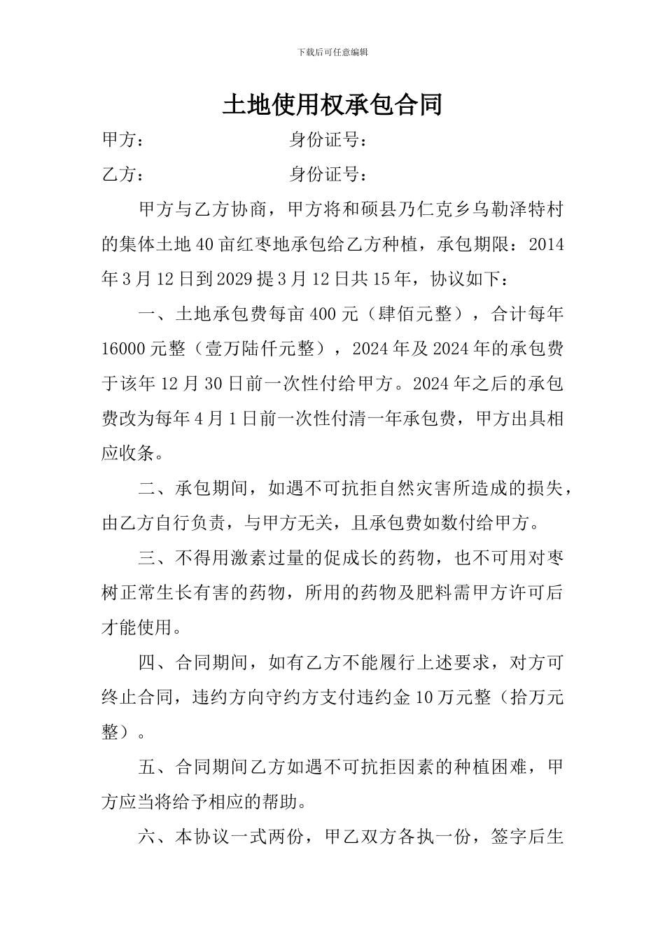 土地使用权承包合同_第1页