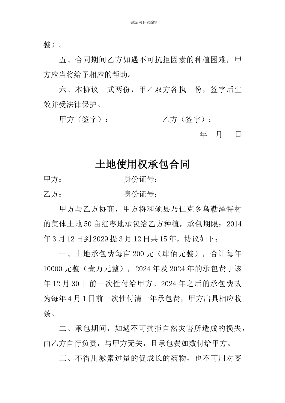 土地使用权承包合同_第3页