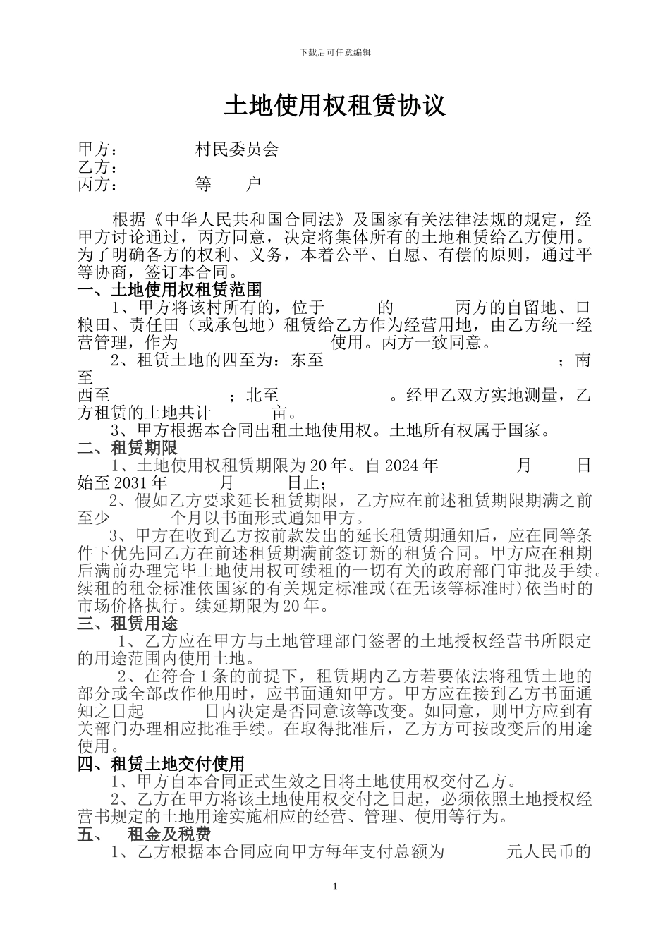 土地使用权租赁协议_第1页