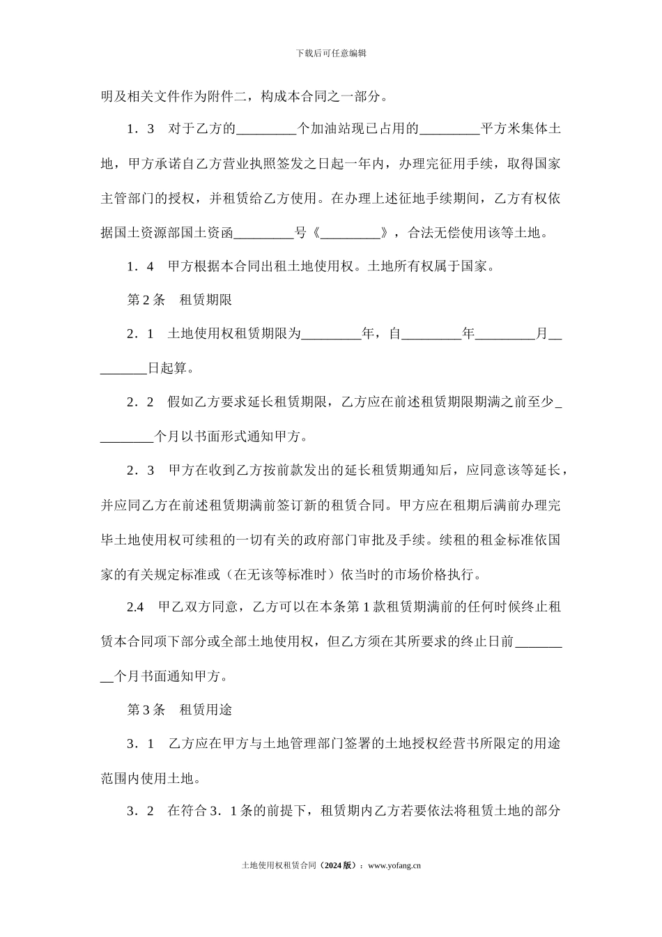 土地使用权租赁合同(2024版)_第2页