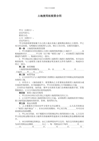 土地使用权租赁合同简版