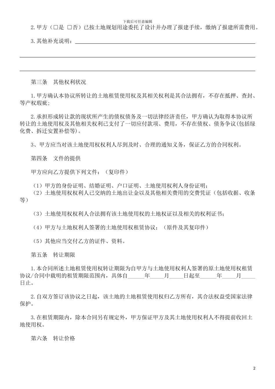 土地使用权租赁转让合同_第2页