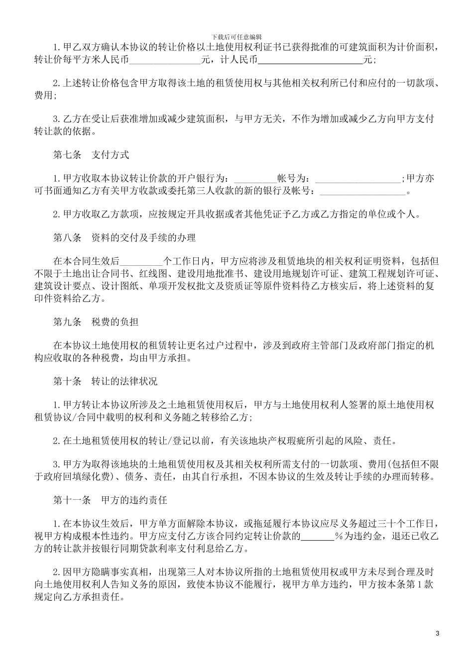 土地使用权租赁转让合同_第3页
