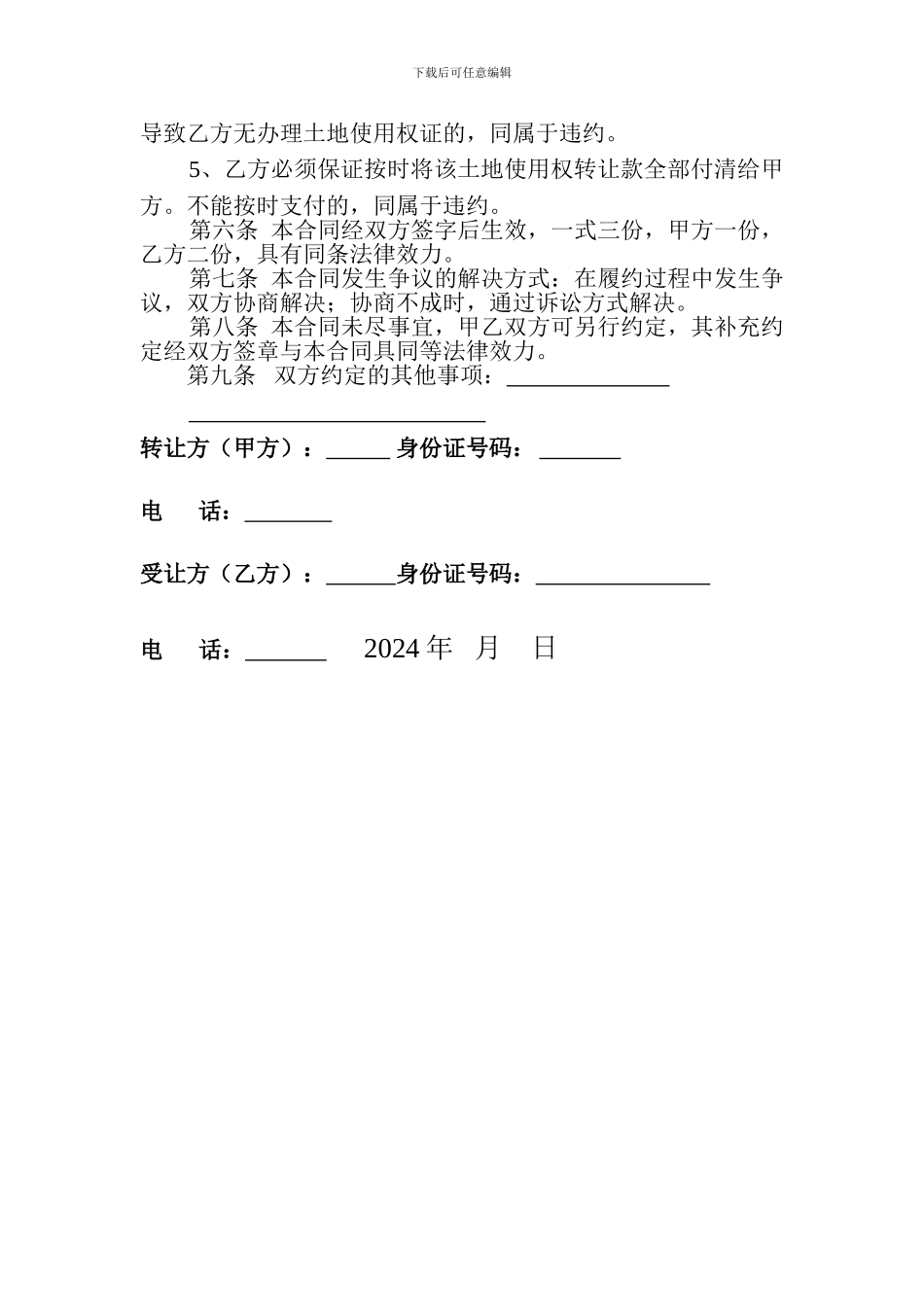 土地使用权转让协议(个人)_第2页