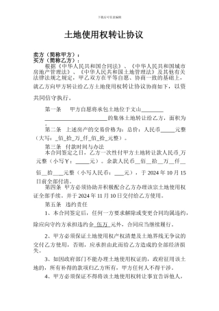 土地使用权转让协议(个人)