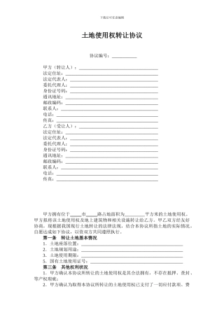 土地使用权转让协议--林氏