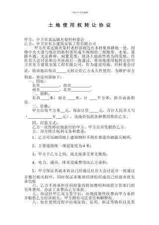 土地使用权转让协议