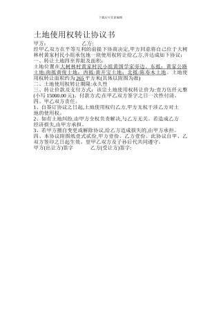 土地使用权转让协议书