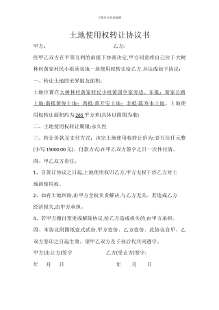 土地使用权转让协议书
