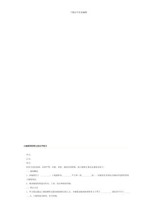 土地使用权转让协议书范文