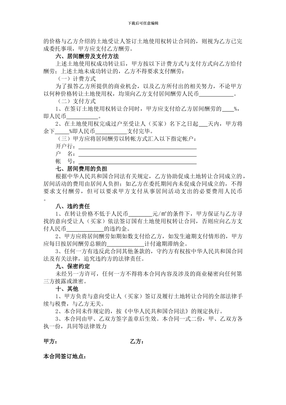 土地使用权转让居间合同范本(与卖方)_第2页