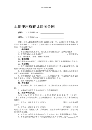 土地使用权转让居间合同范本(与卖方)